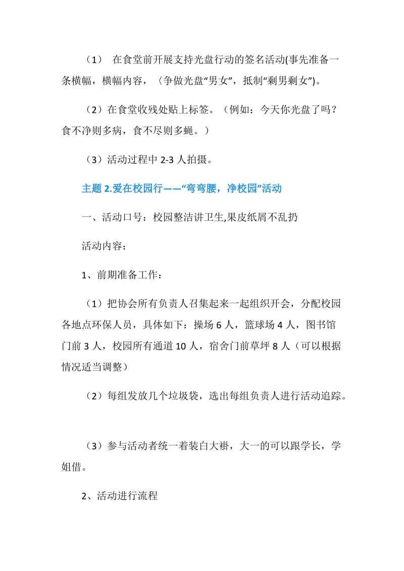 “爱在校园行”主题活动策划书.doc_第3页