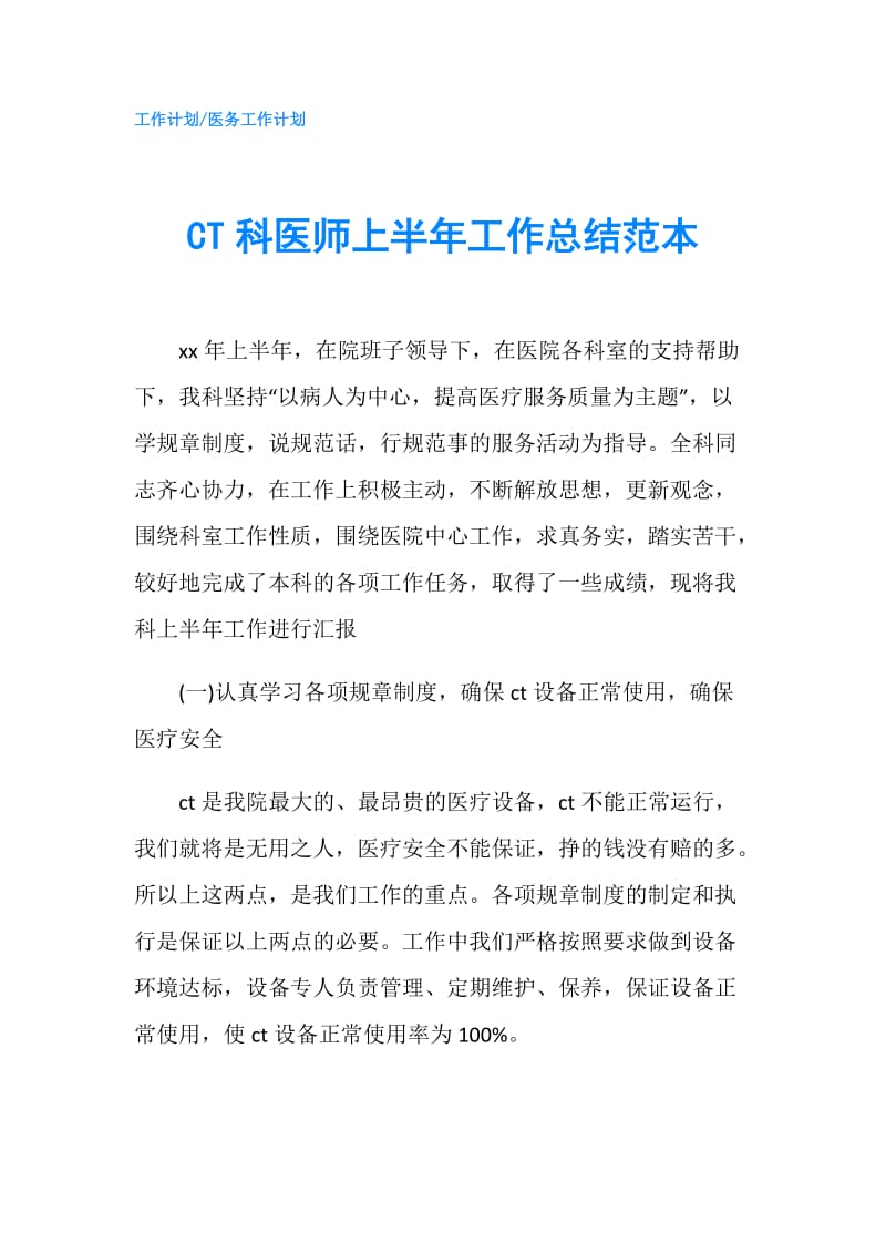 CT科医师上半年工作总结范本.doc_第1页