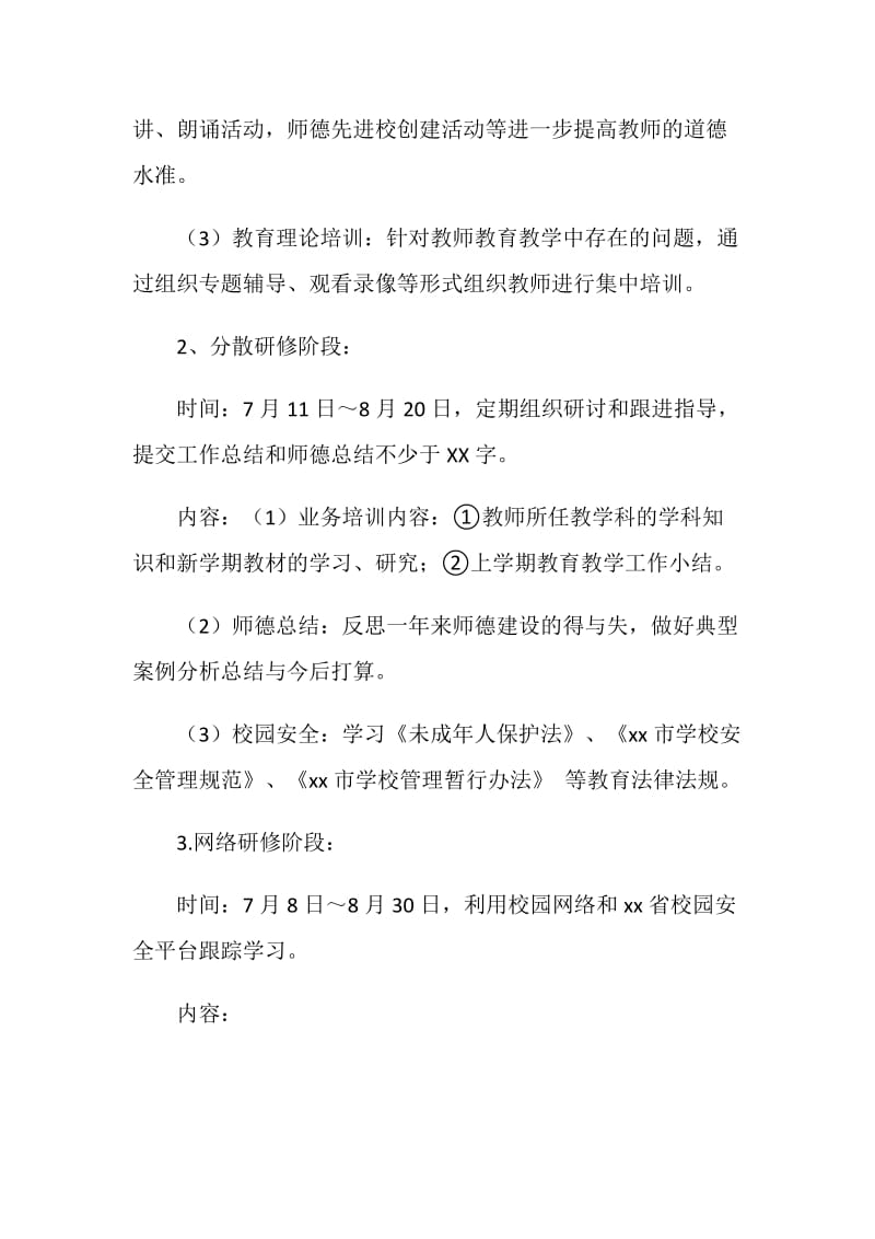 中学教师暑期培训计划.doc_第3页