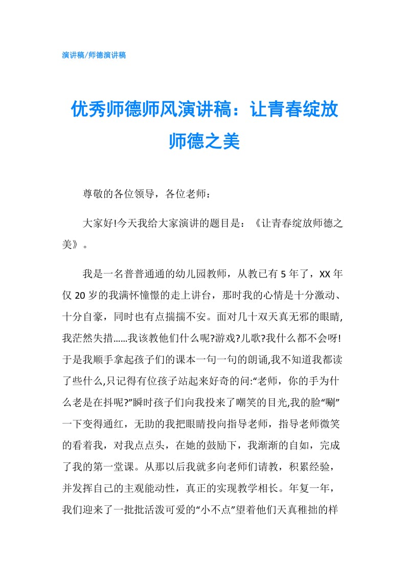 优秀师德师风演讲稿：让青春绽放师德之美.doc_第1页