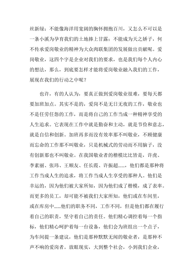 企业爱岗敬业演讲稿范文：用奉献铸就不老的传说.doc_第2页