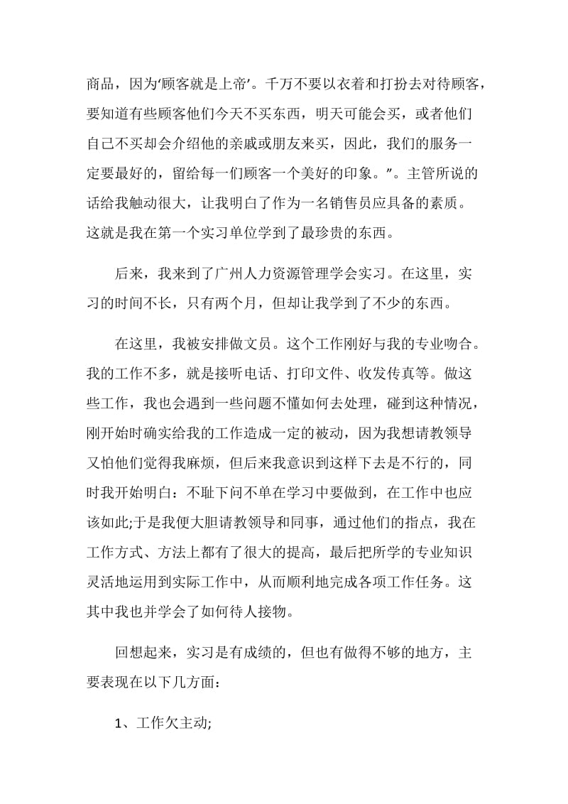 优秀毕业生文秘实习报告精选范文.doc_第3页