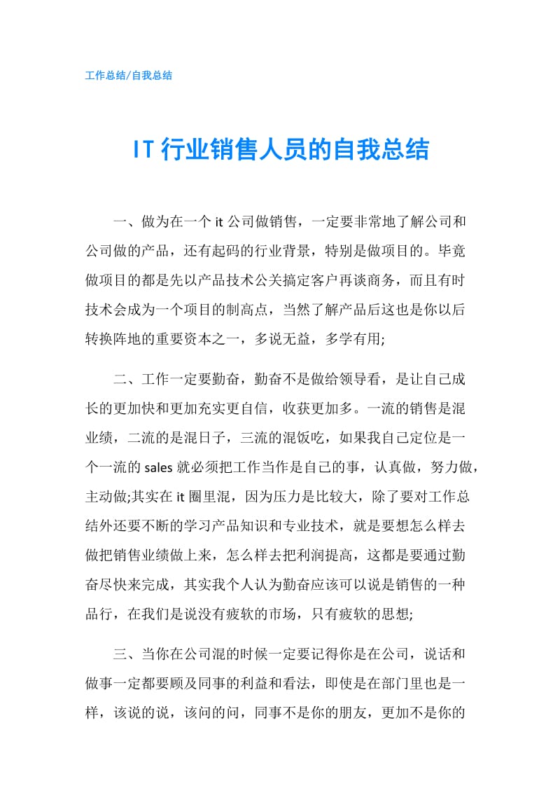 IT行业销售人员的自我总结.doc_第1页