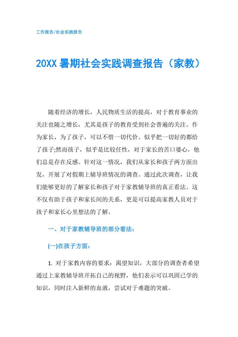 20XX暑期社会实践调查报告（家教）.doc_第1页