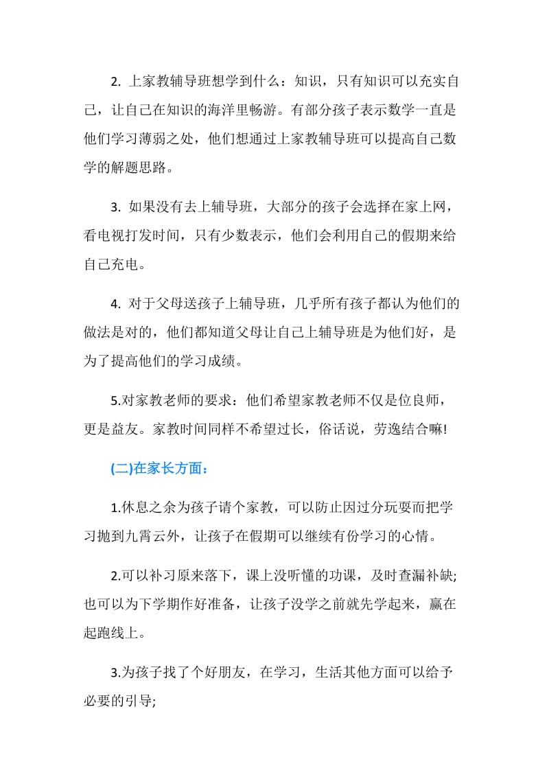 20XX暑期社会实践调查报告（家教）.doc_第2页