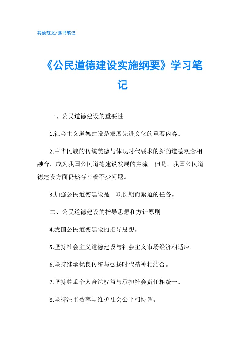 《公民道德建设实施纲要》学习笔记.doc_第1页