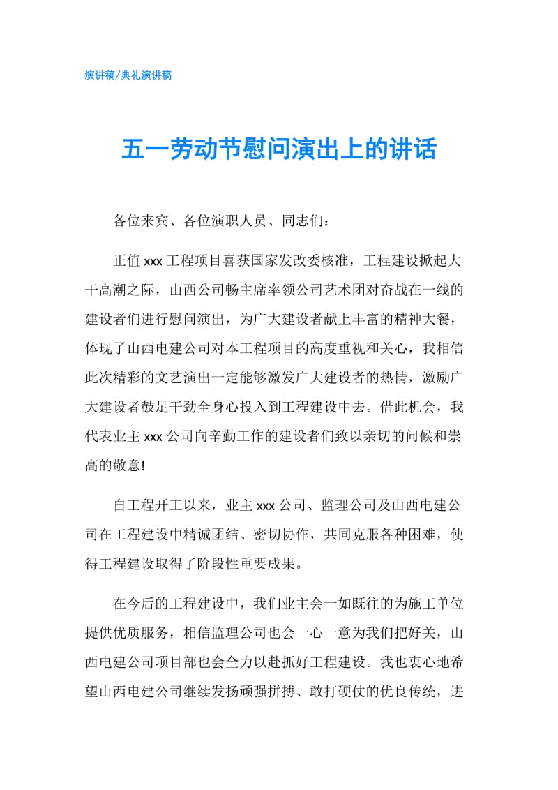 五一劳动节慰问演出上的讲话.doc_第1页