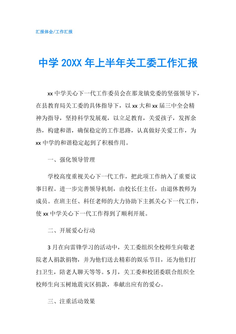 中学20XX年上半年关工委工作汇报.doc_第1页