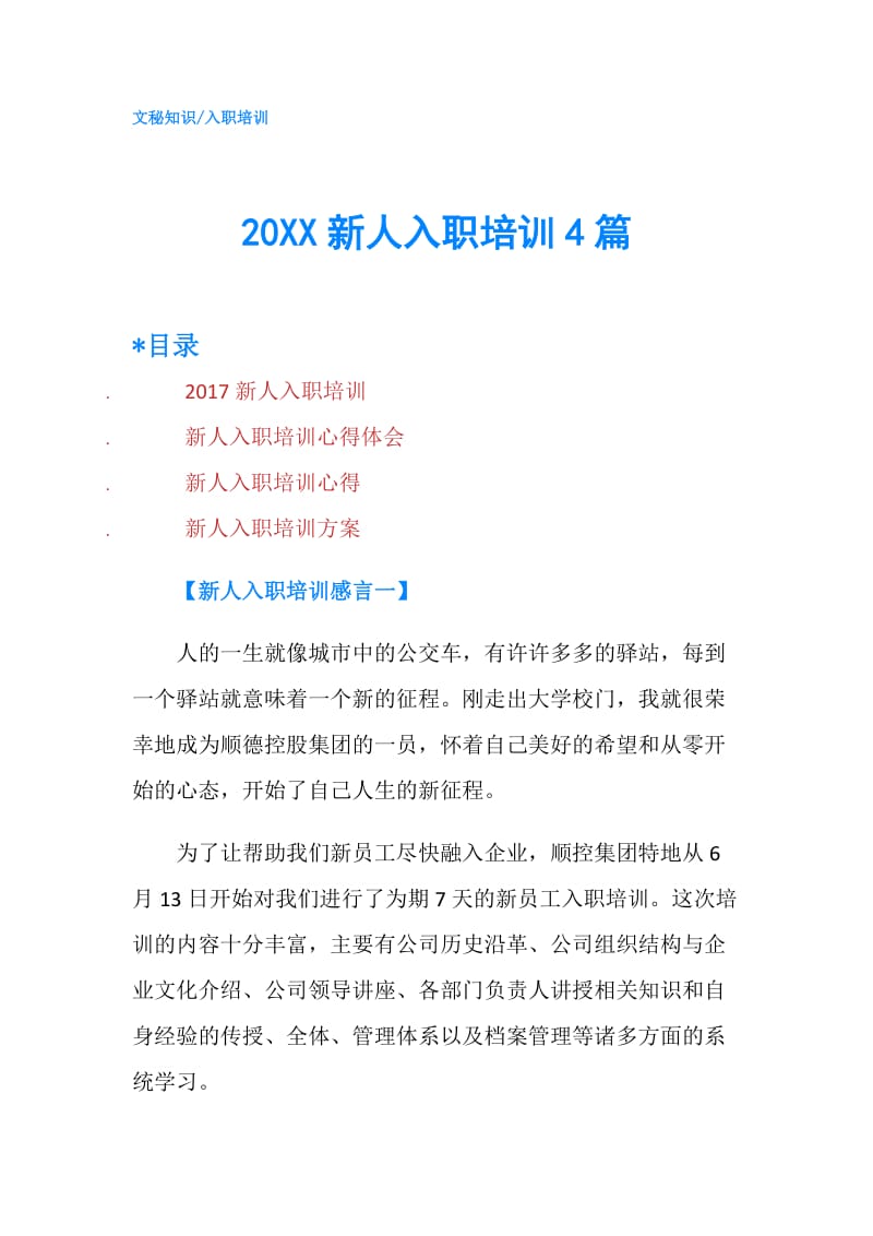 20XX新人入职培训4篇.doc_第1页