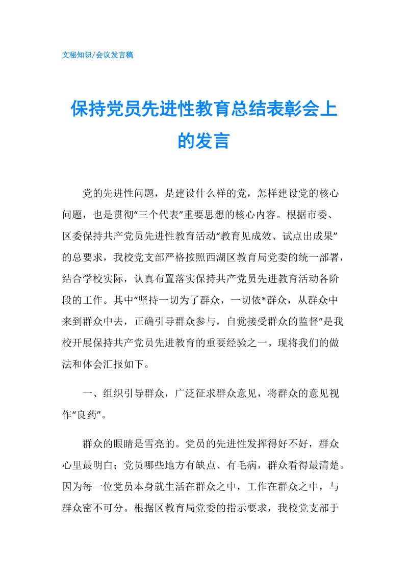 保持党员先进性教育总结表彰会上的发言.doc_第1页