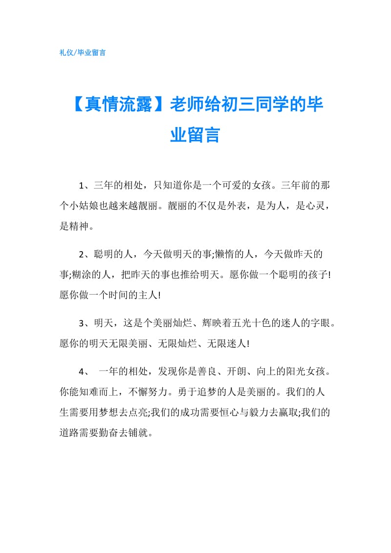 【真情流露】老师给初三同学的毕业留言.doc_第1页