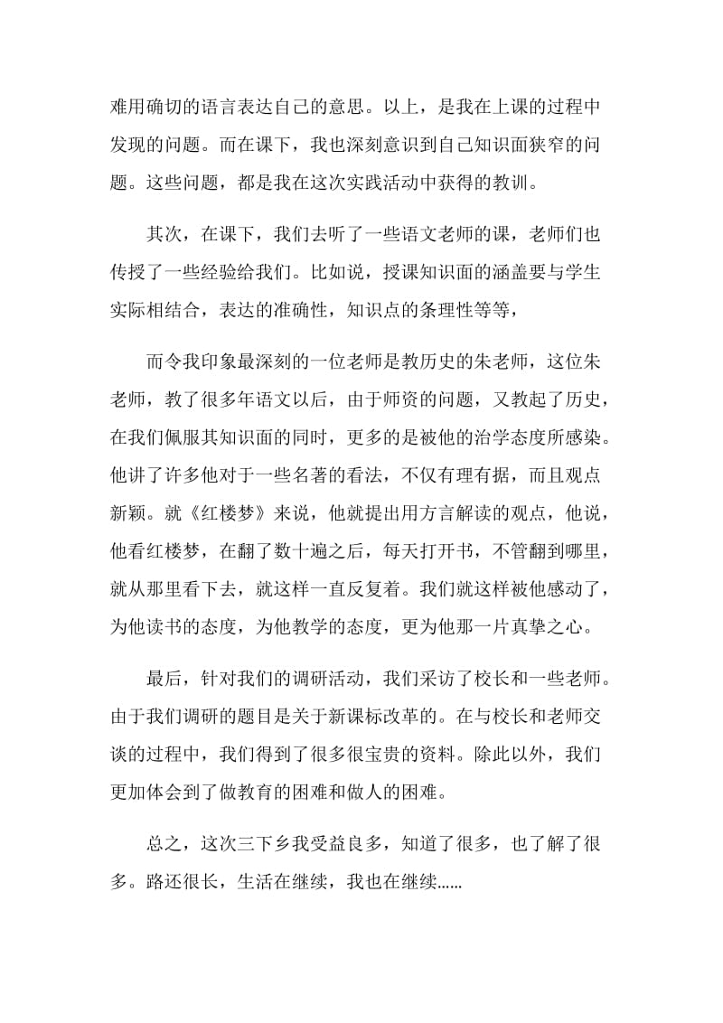 优秀大学生暑假三下乡社会实践报告范文.doc_第2页
