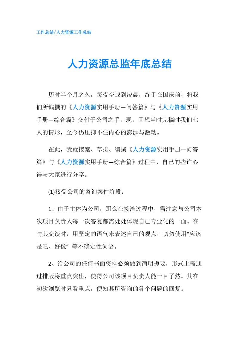 人力资源总监年底总结.doc_第1页