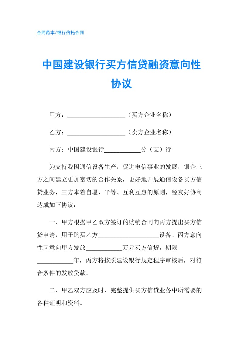 中国建设银行买方信贷融资意向性协议.doc_第1页