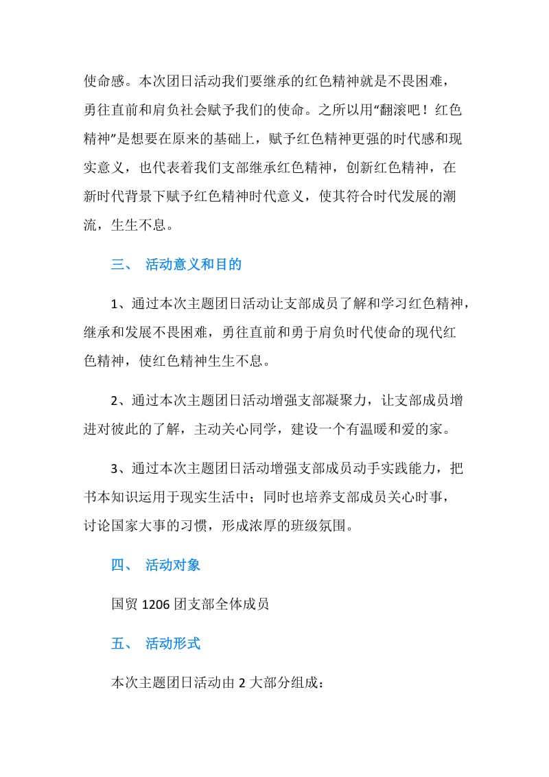 “翻滚吧！红色精神”主题团日活动策划书.doc_第2页