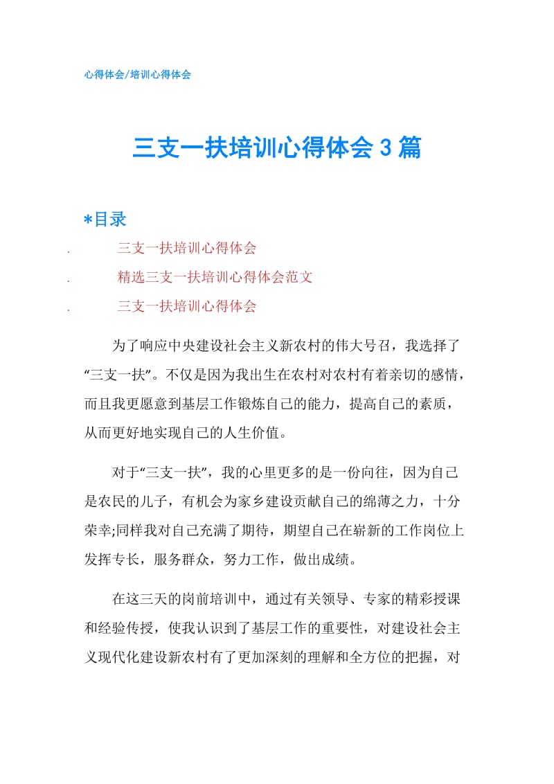 三支一扶培训心得体会3篇.doc_第1页