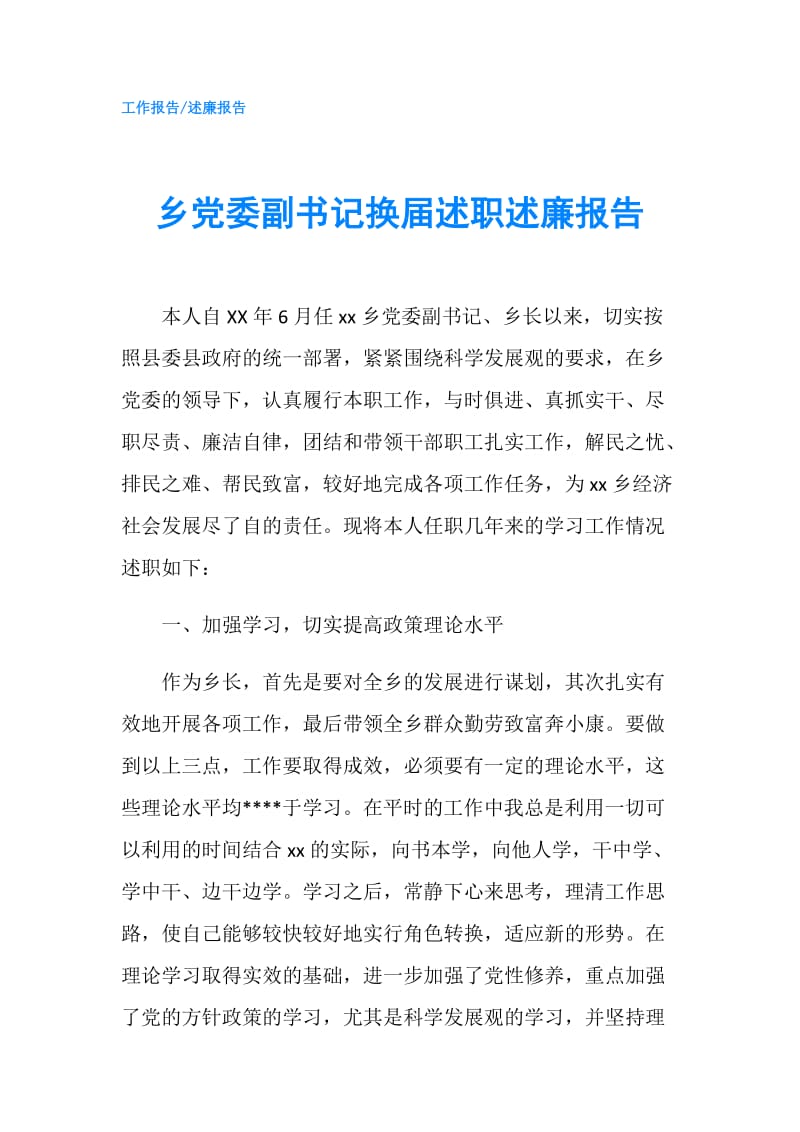 乡党委副书记换届述职述廉报告.doc_第1页