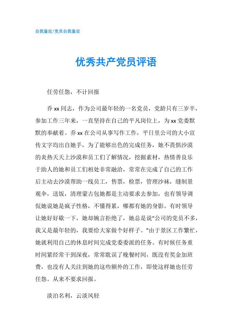 优秀共产党员评语.doc_第1页