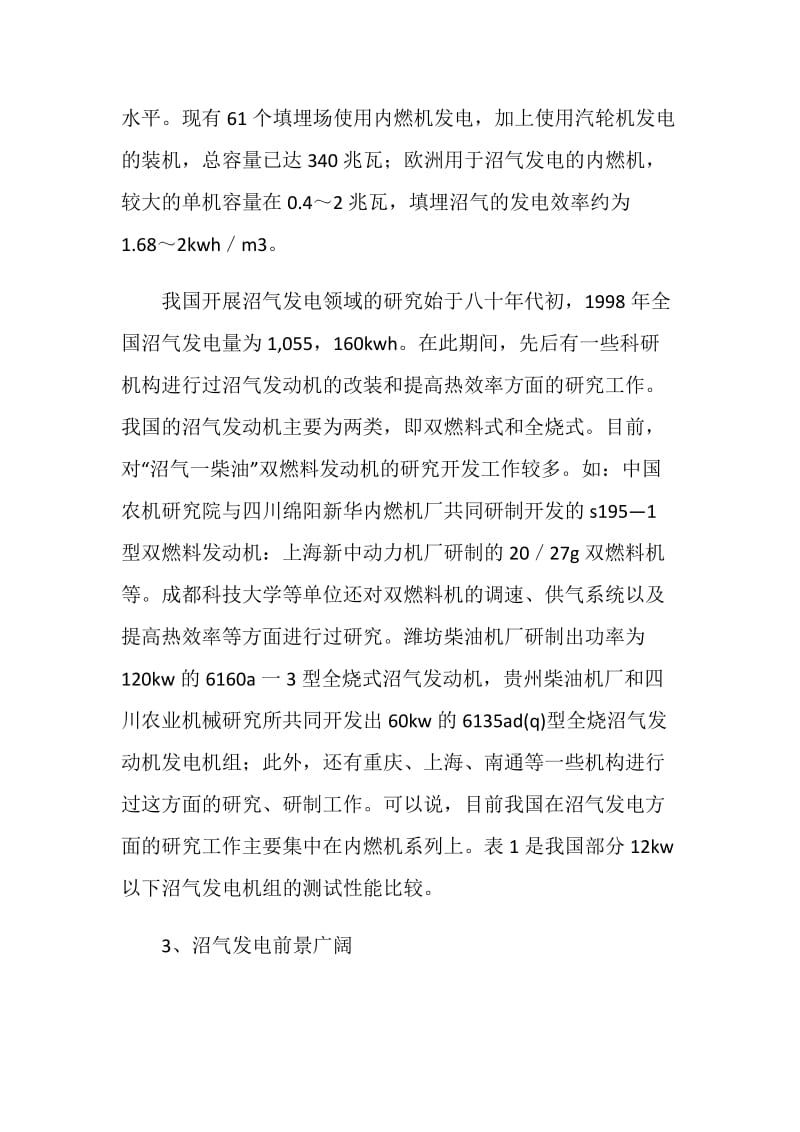 中国沼气发电技术发展现状与前景展望.doc_第3页