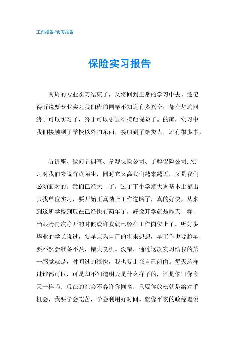 保险实习报告.doc_第1页