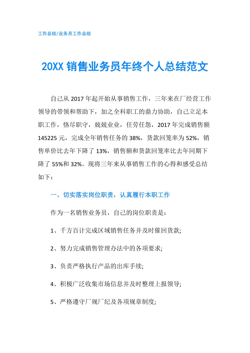 20XX销售业务员年终个人总结范文.doc_第1页