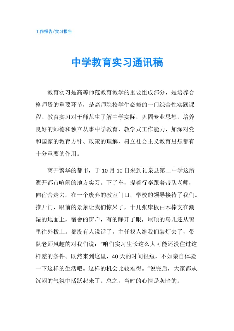 中学教育实习通讯稿.doc_第1页