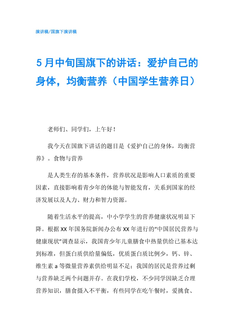 5月中旬国旗下的讲话：爱护自己的身体均衡营养（中国学生营养日）.doc_第1页