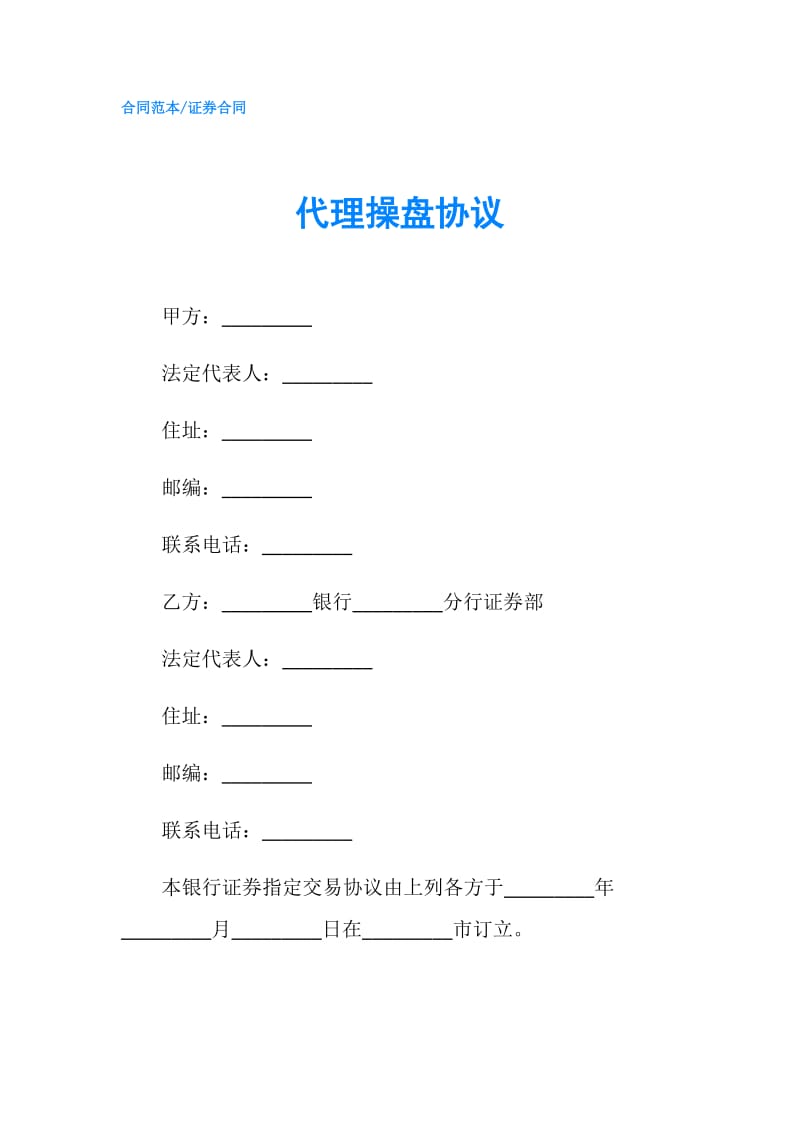 代理操盘协议.doc_第1页