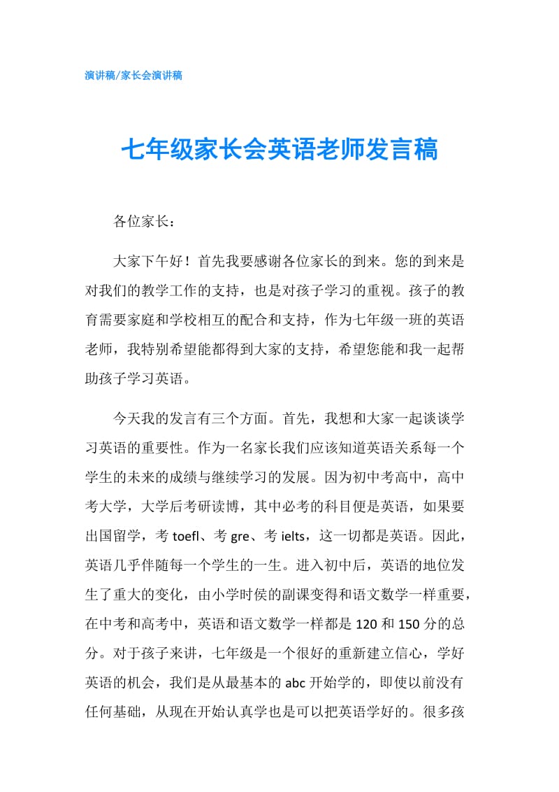 七年级家长会英语老师发言稿.doc_第1页