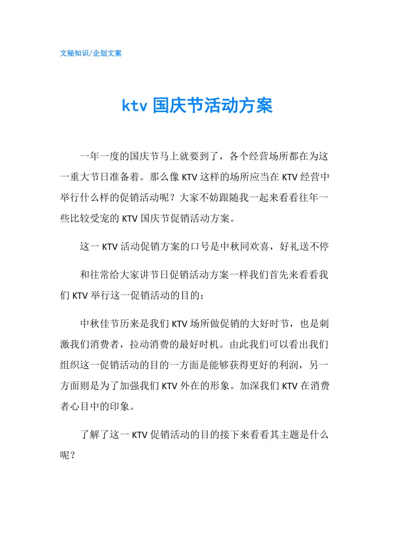 ktv国庆节活动方案.doc_第1页