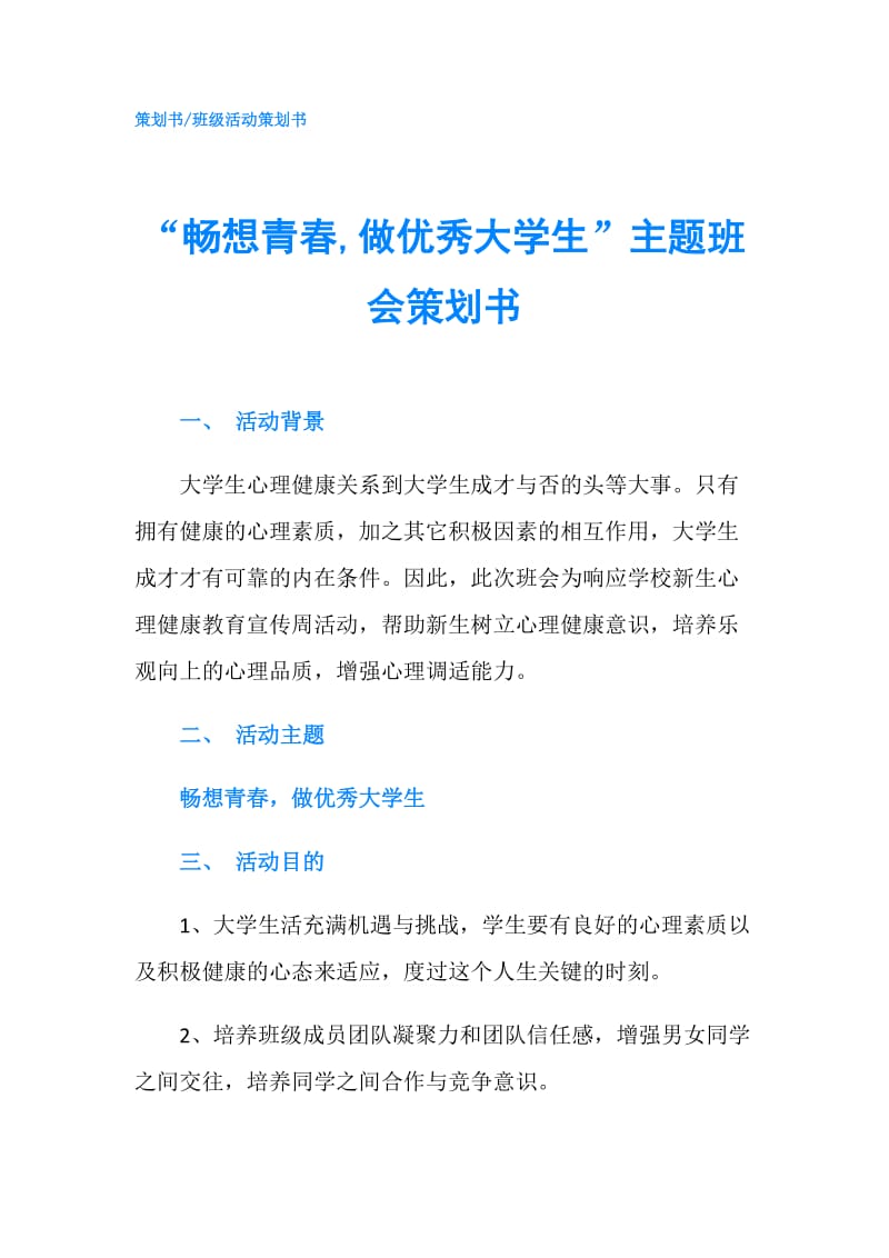 “畅想青春,做优秀大学生”主题班会策划书.doc_第1页