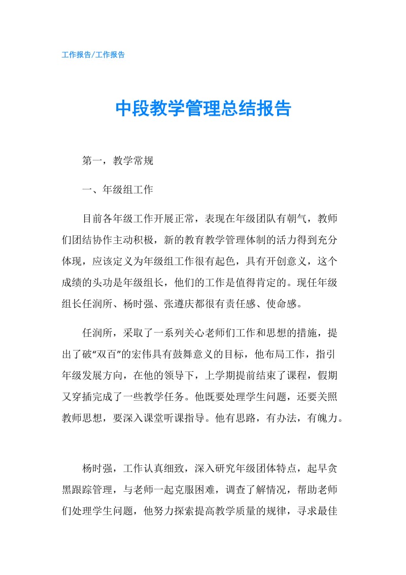 中段教学管理总结报告.doc_第1页