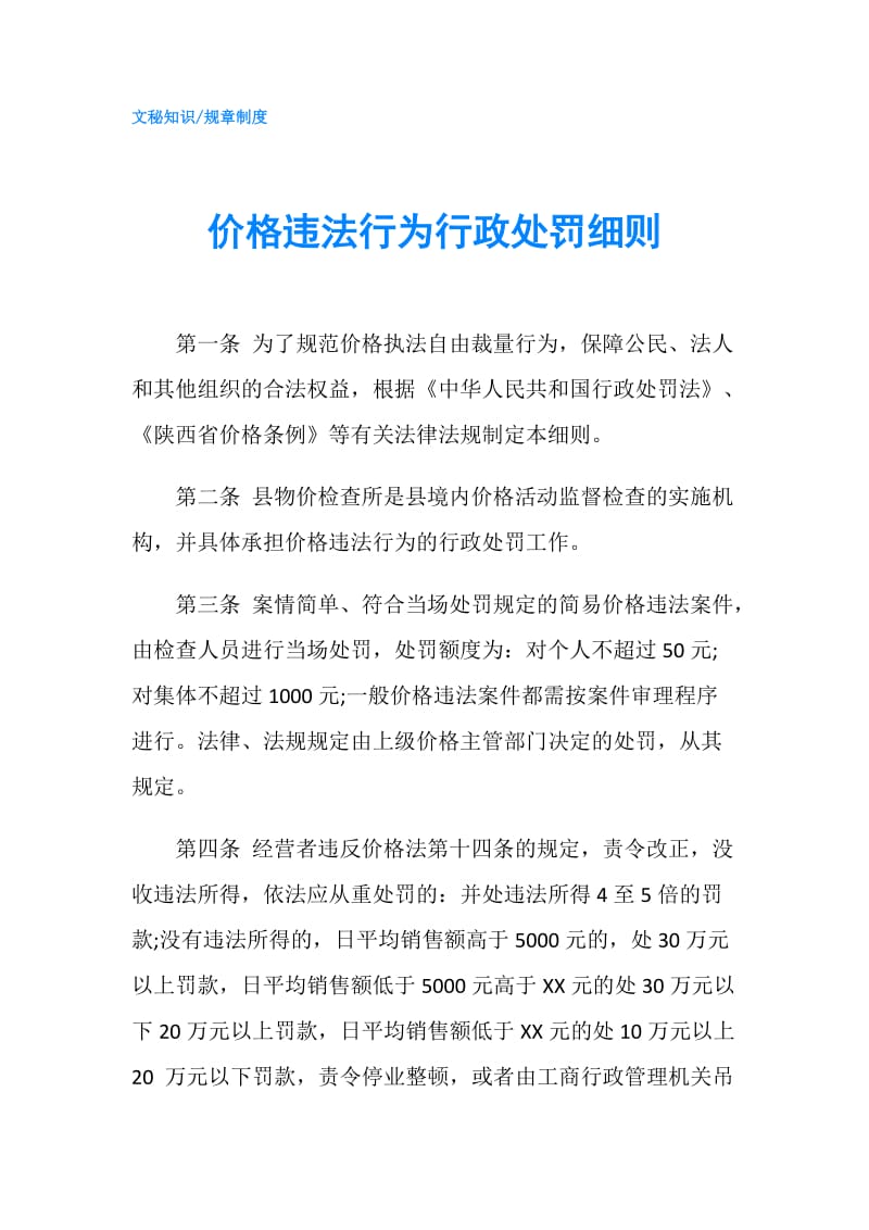 价格违法行为行政处罚细则.doc_第1页