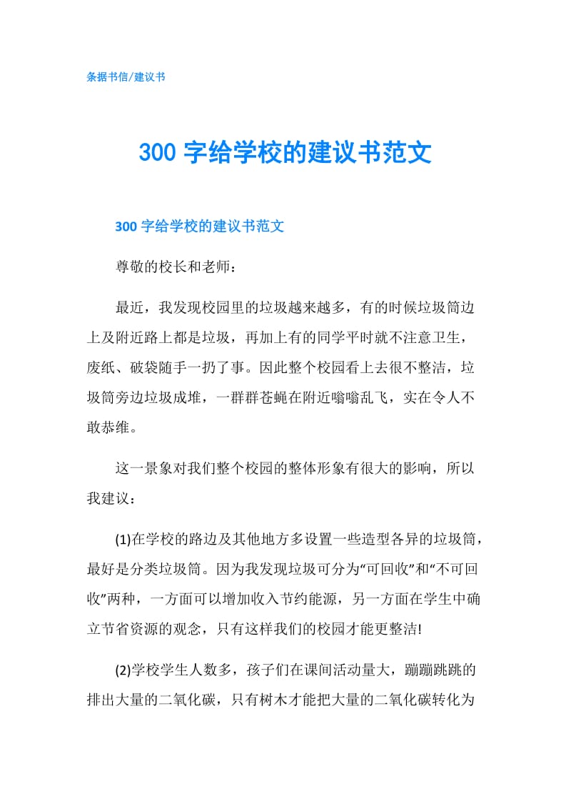 300字给学校的建议书范文.doc_第1页