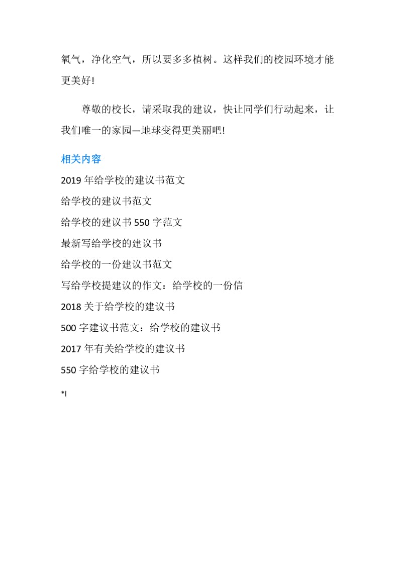 300字给学校的建议书范文.doc_第2页