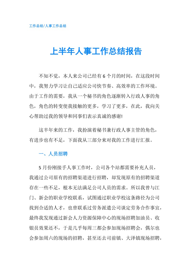 上半年人事工作总结报告.doc_第1页