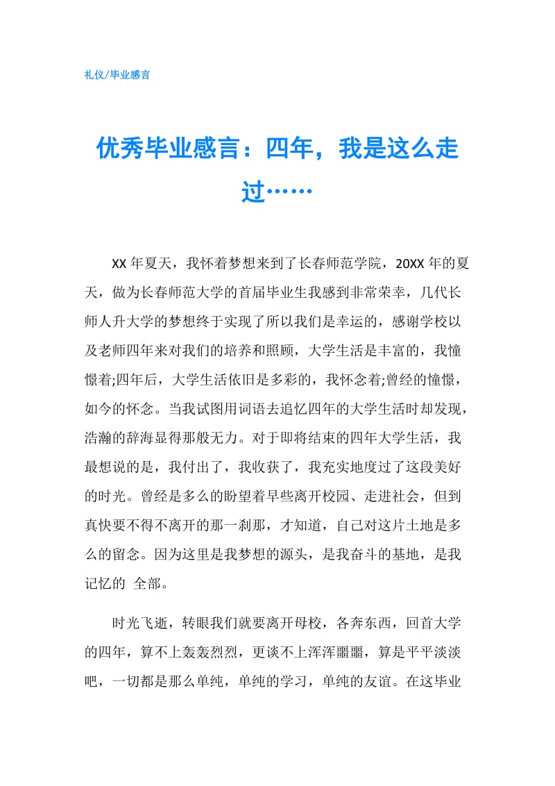 优秀毕业感言：四年我是这么走过…….doc_第1页