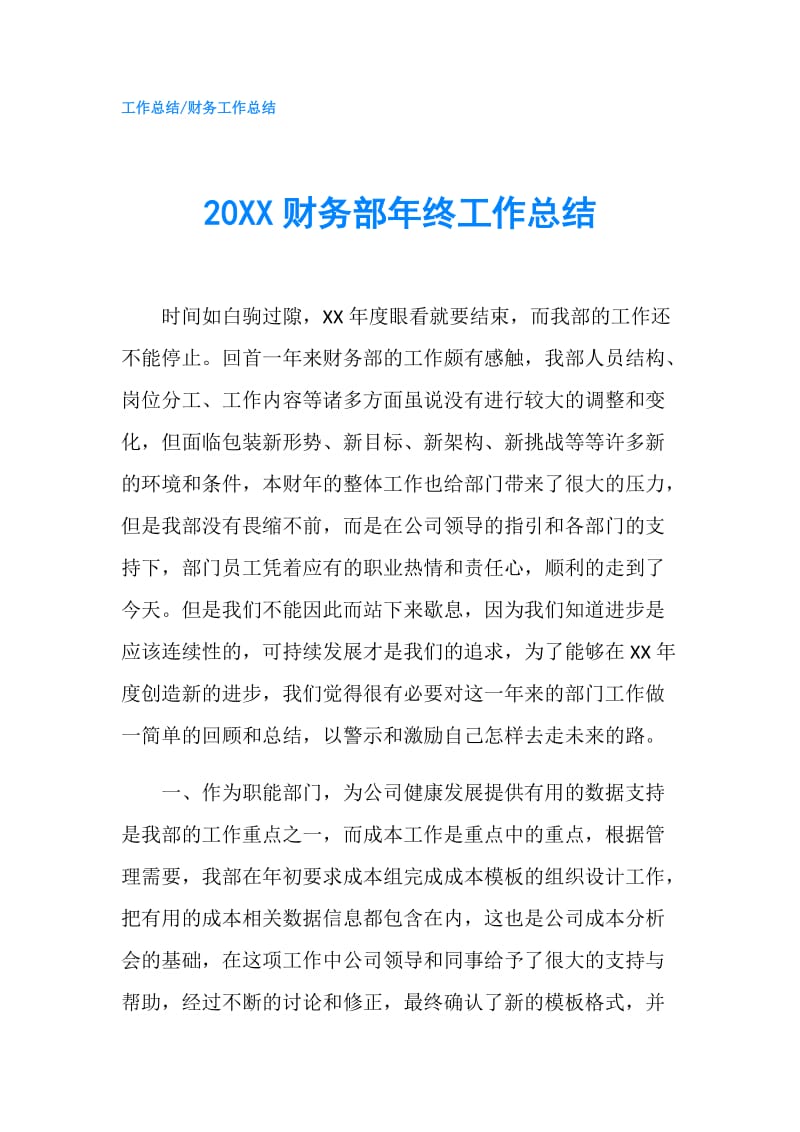 20XX财务部年终工作总结.doc_第1页