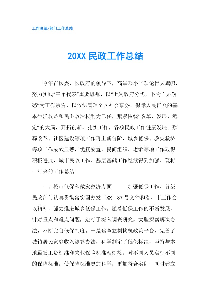 20XX民政工作总结.doc_第1页