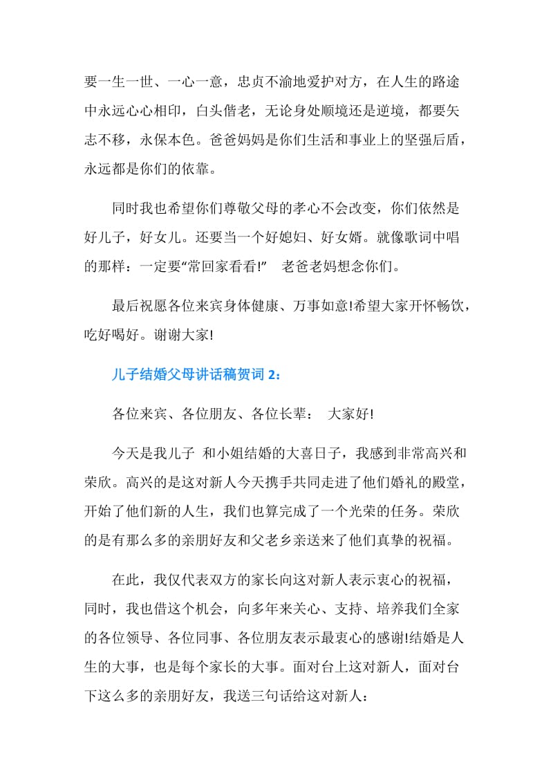 儿子结婚父母讲话稿贺词.doc_第2页