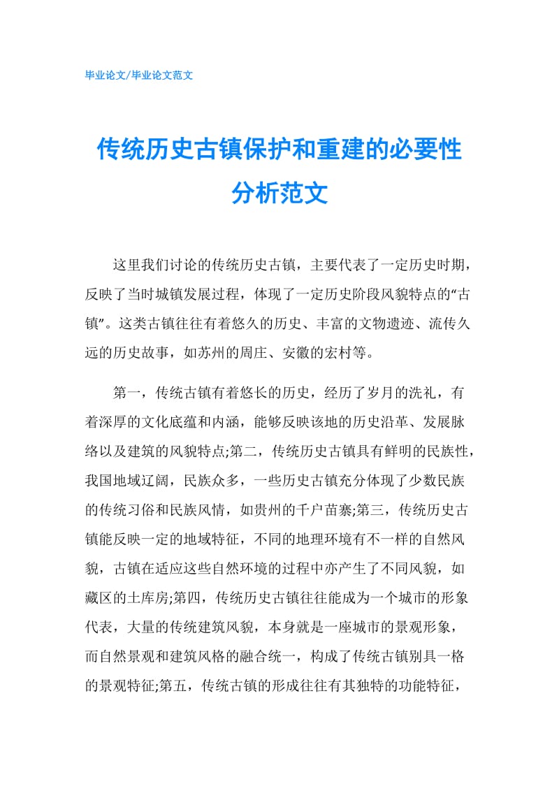 传统历史古镇保护和重建的必要性分析范文.doc_第1页