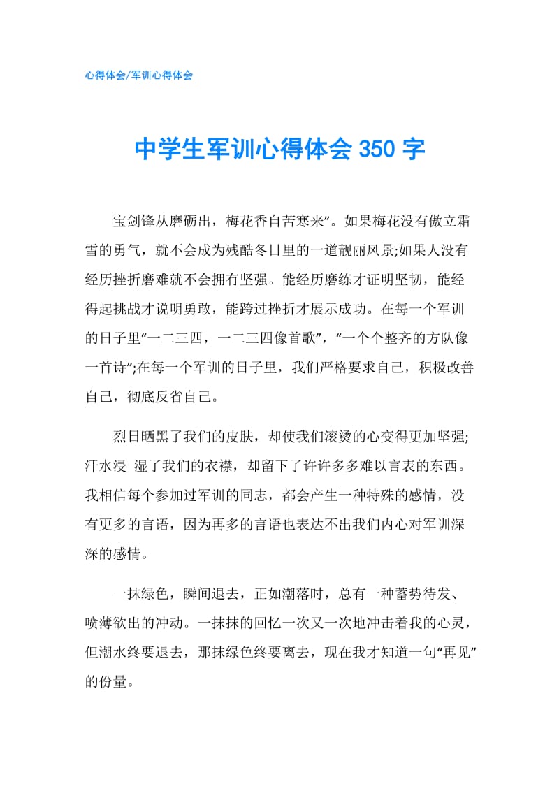 中学生军训心得体会350字.doc_第1页