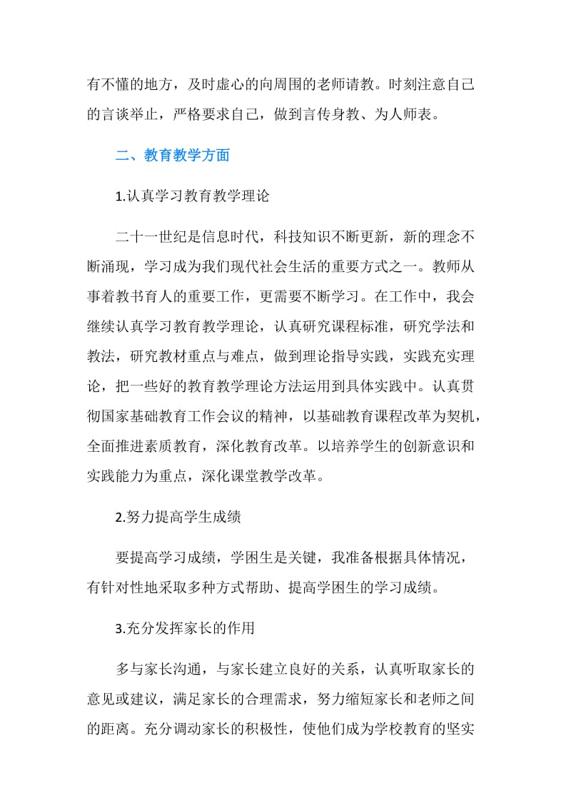 优秀老师工作计划范文.doc_第2页