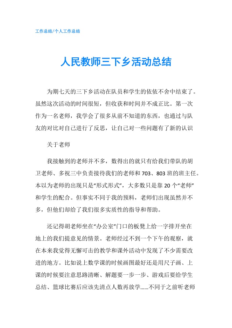 人民教师三下乡活动总结.doc_第1页