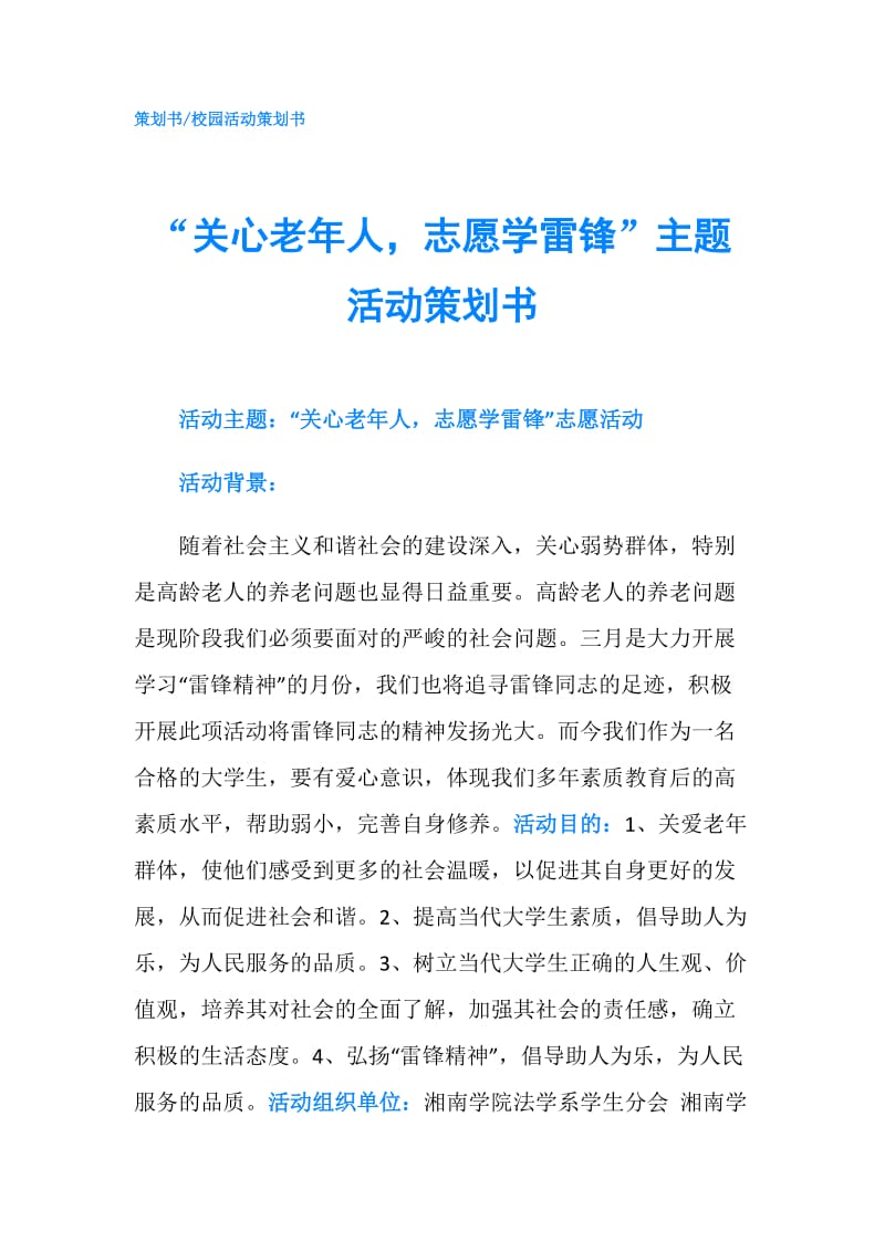 “关心老年人志愿学雷锋”主题活动策划书.doc_第1页