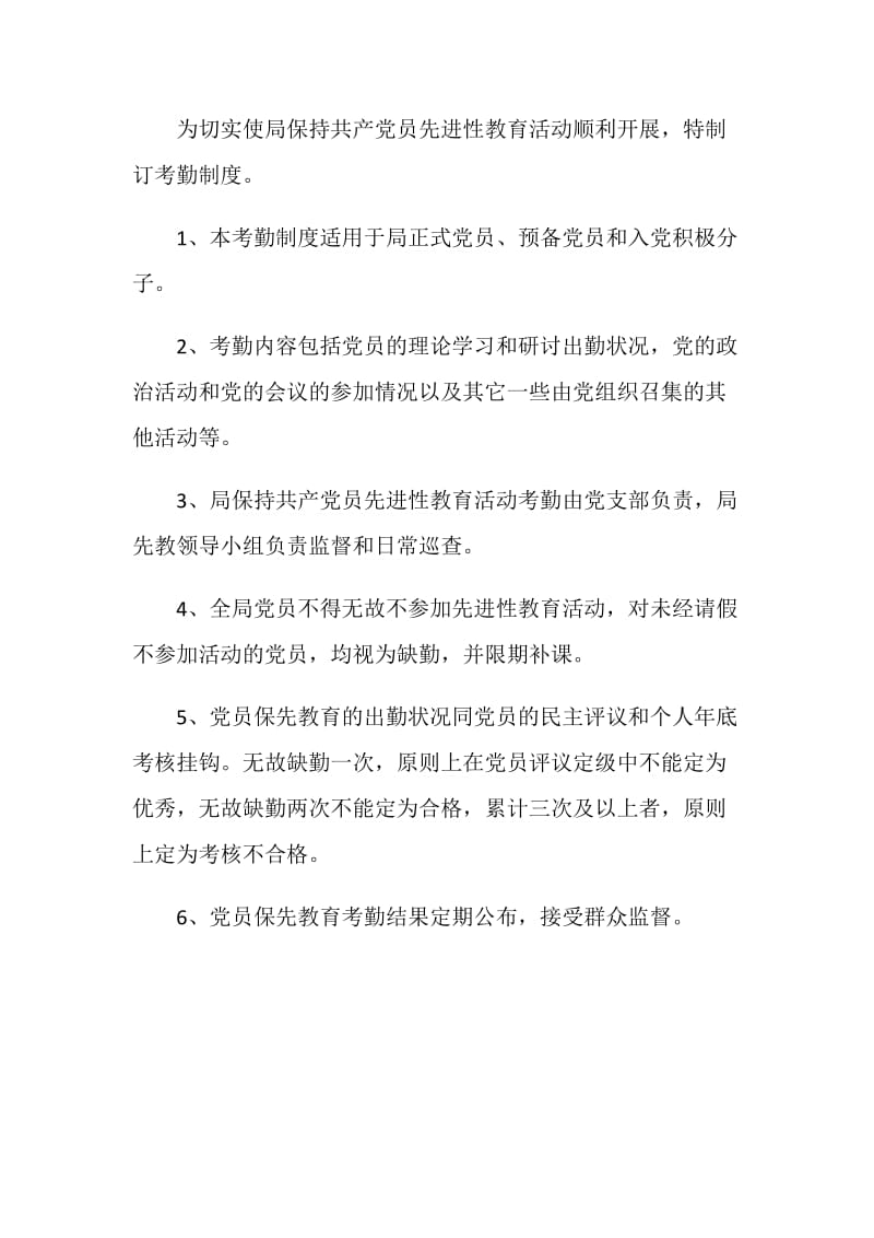 保持党员先进性教育活动的制度、纪律.doc_第3页