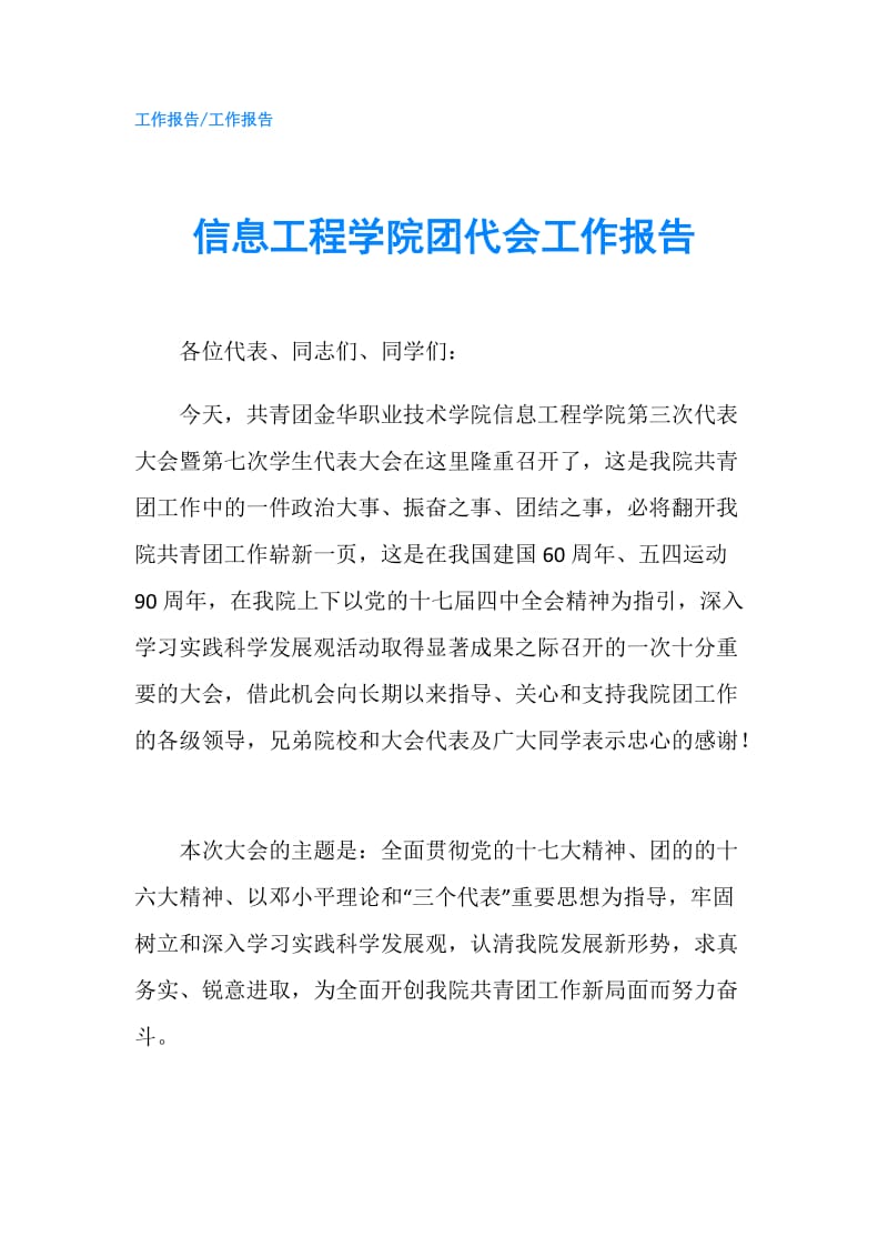 信息工程学院团代会工作报告.doc_第1页