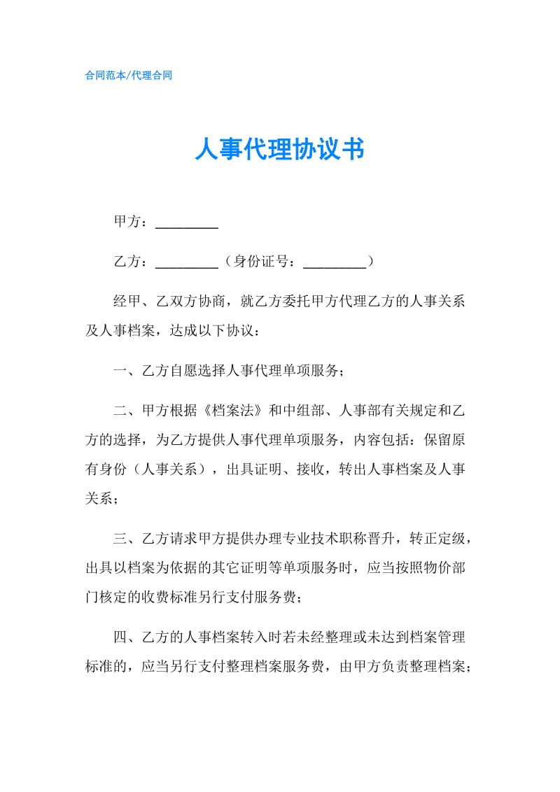 人事代理协议书.doc_第1页