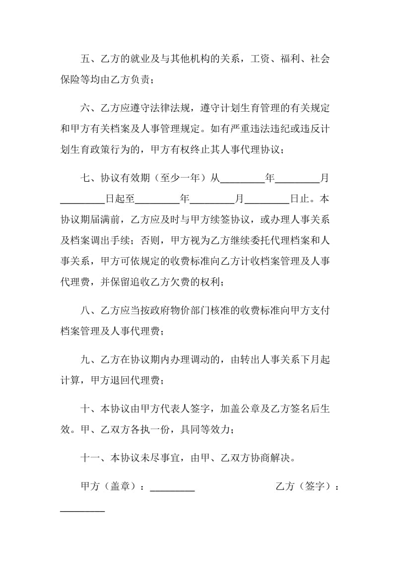 人事代理协议书.doc_第2页