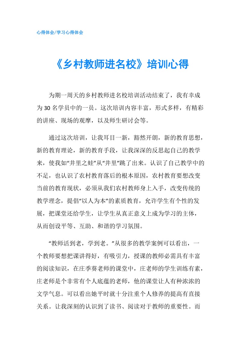 《乡村教师进名校》培训心得.doc_第1页